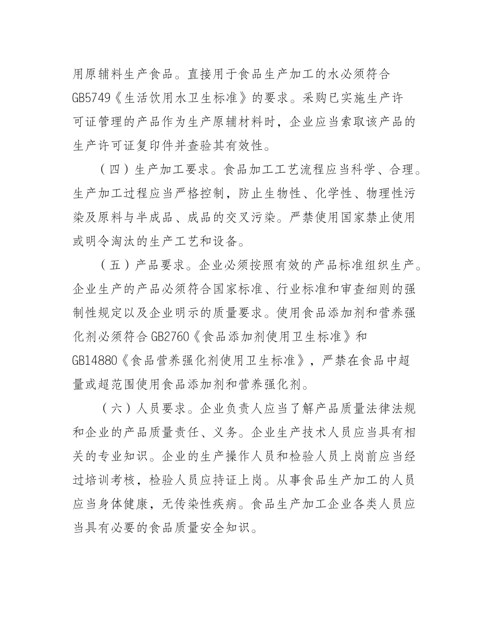 食品质量安全市场准入审查通则_第3页