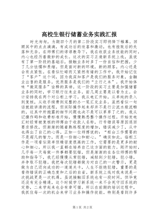 高校生银行储蓄业务实践汇报