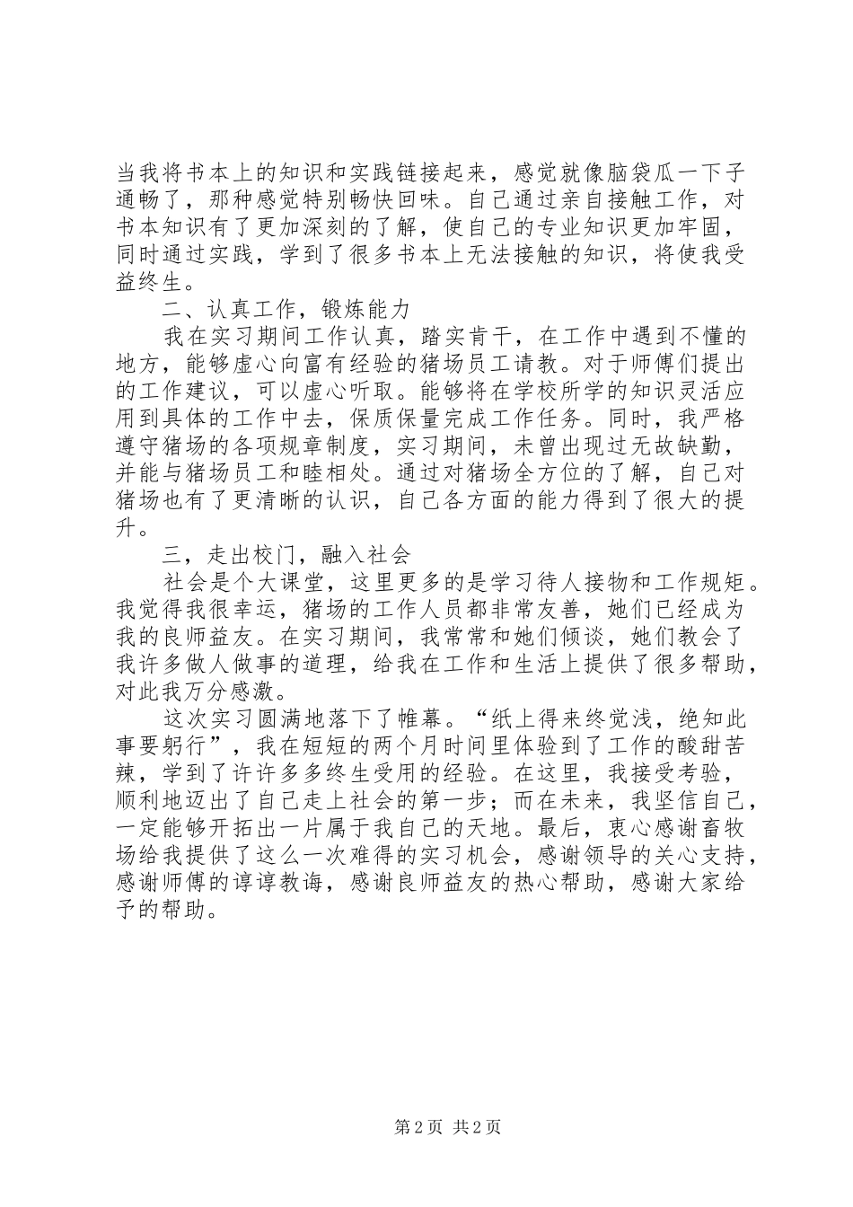 高校生畜牧场实践汇报材料_第2页