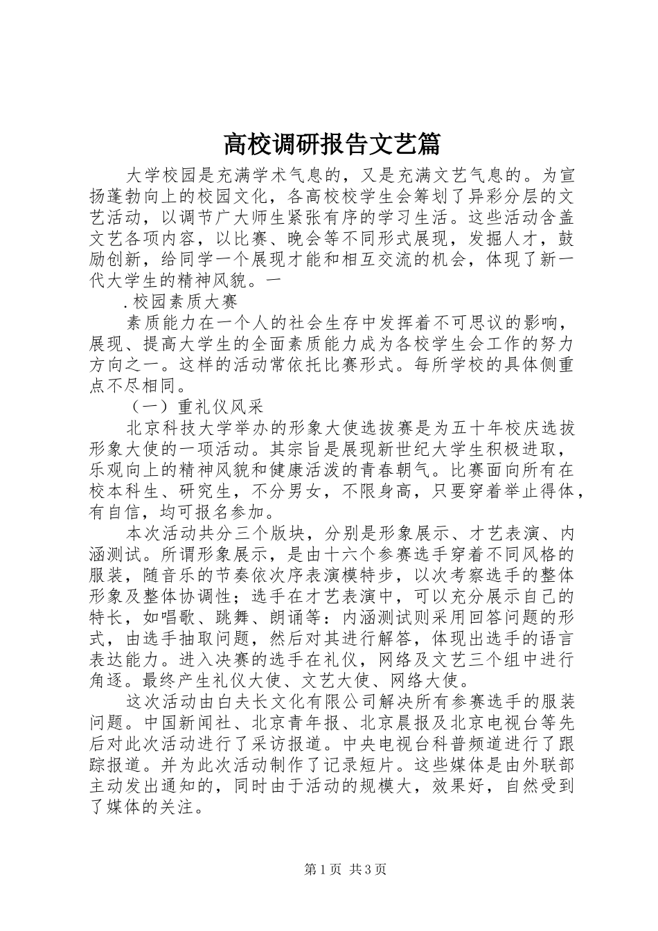高校调研报告文艺篇_第1页