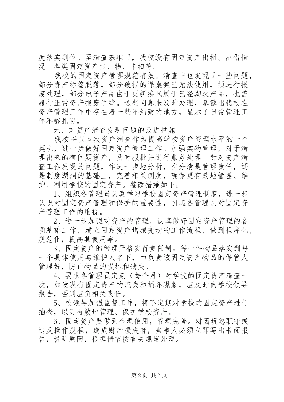 高校资产清查工作报告_第2页