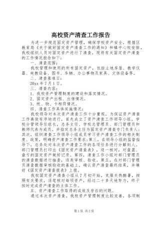 高校资产清查工作报告