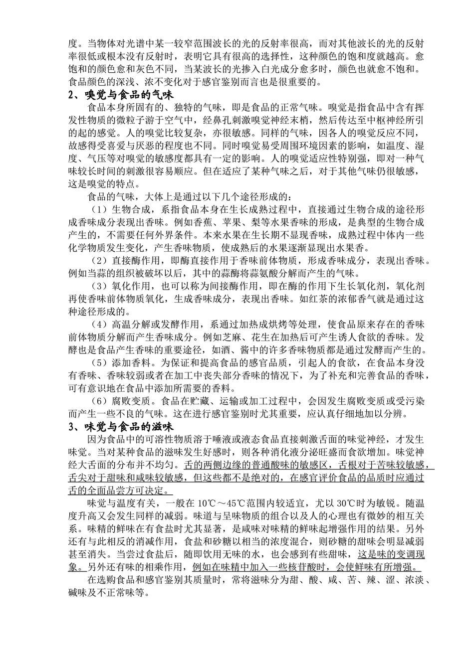 食品质量感官鉴别指南_第2页