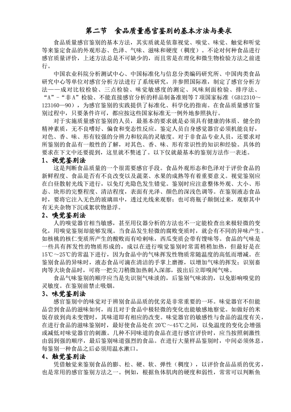 食品质量感官鉴别指南_第3页