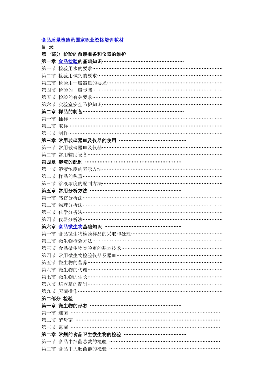 食品质量检验员国家职业资格培训教材完整版_第1页