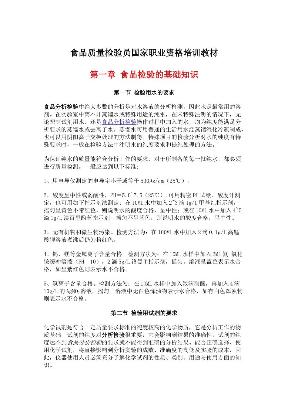 食品质量检验员国家职业资格培训教材完整版_第3页