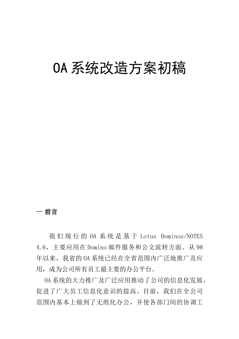 OA系统改造方案的初稿_第1页