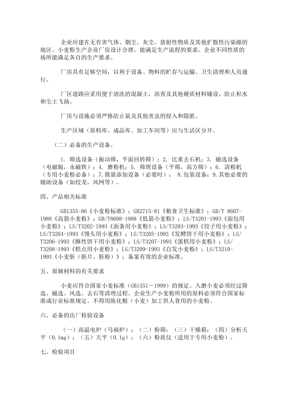 食品质量安全市场准入审查细则汇编_第2页