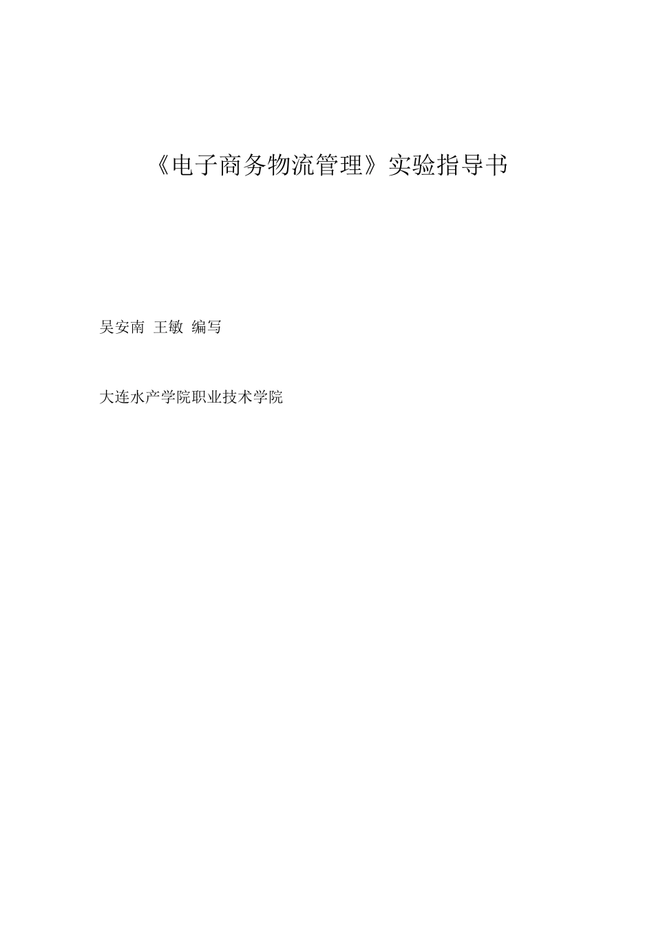 电子商务及物流管理原则_第1页