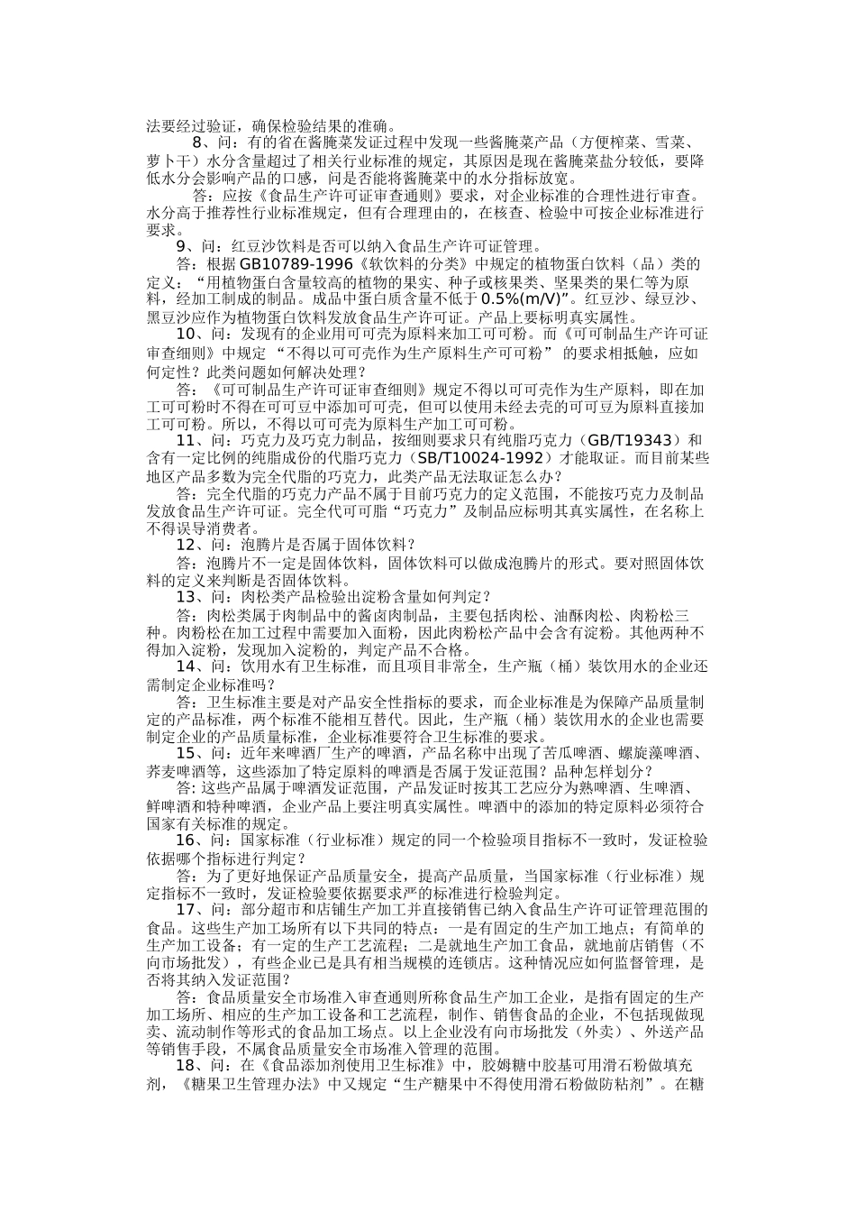 食品质量安全市场准入制度问答(二)63122_第2页