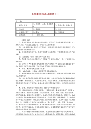 食品质量安全市场准入制度问答1doc-食品质量安全市场准