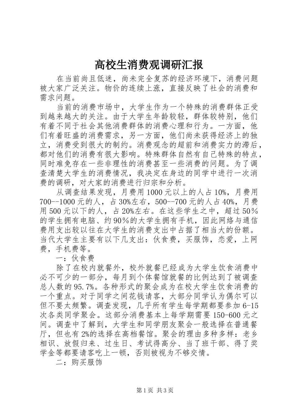 高校生消费观调研汇报_第1页