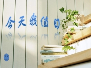 今天我值日(2)