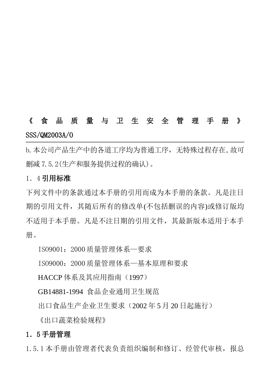 食品质量与卫生安全管理体系_第3页