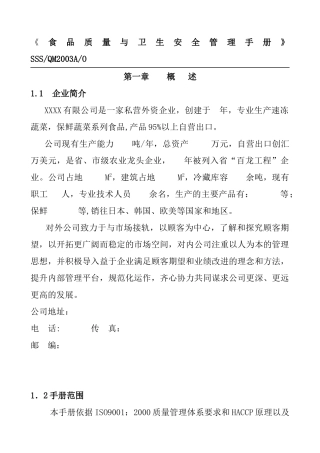 食品质量与卫生安全管理体系