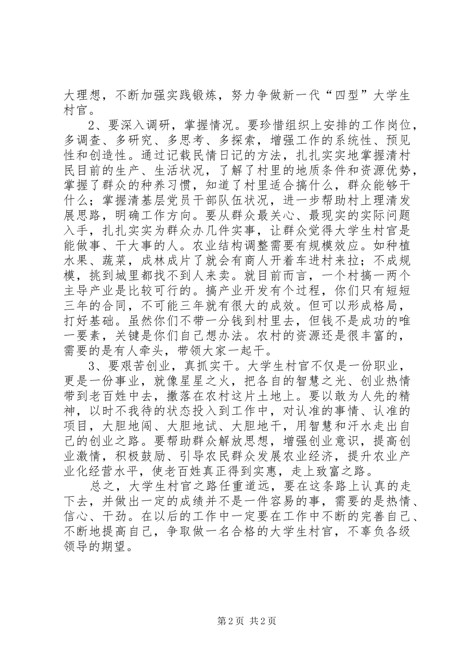 高校生村官年终思想汇报材料_第2页