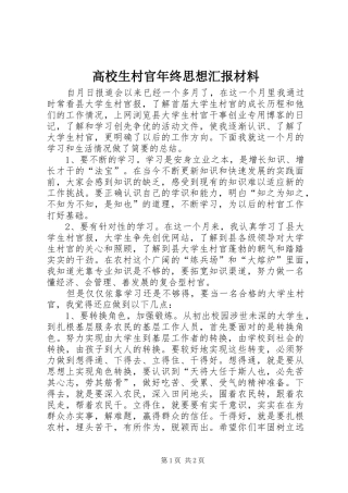 高校生村官年终思想汇报材料