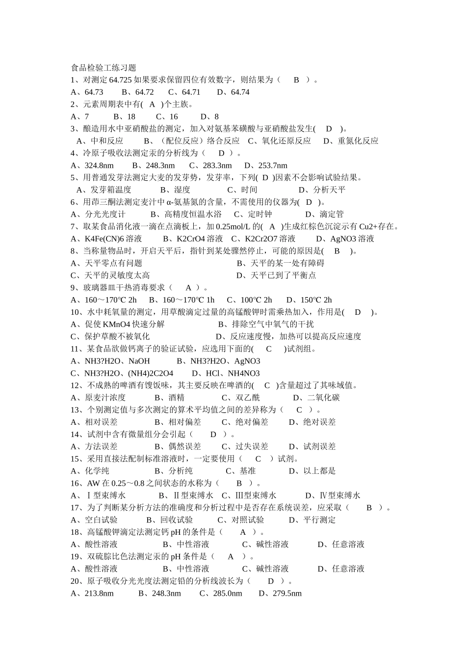 食品检验员试题_第1页