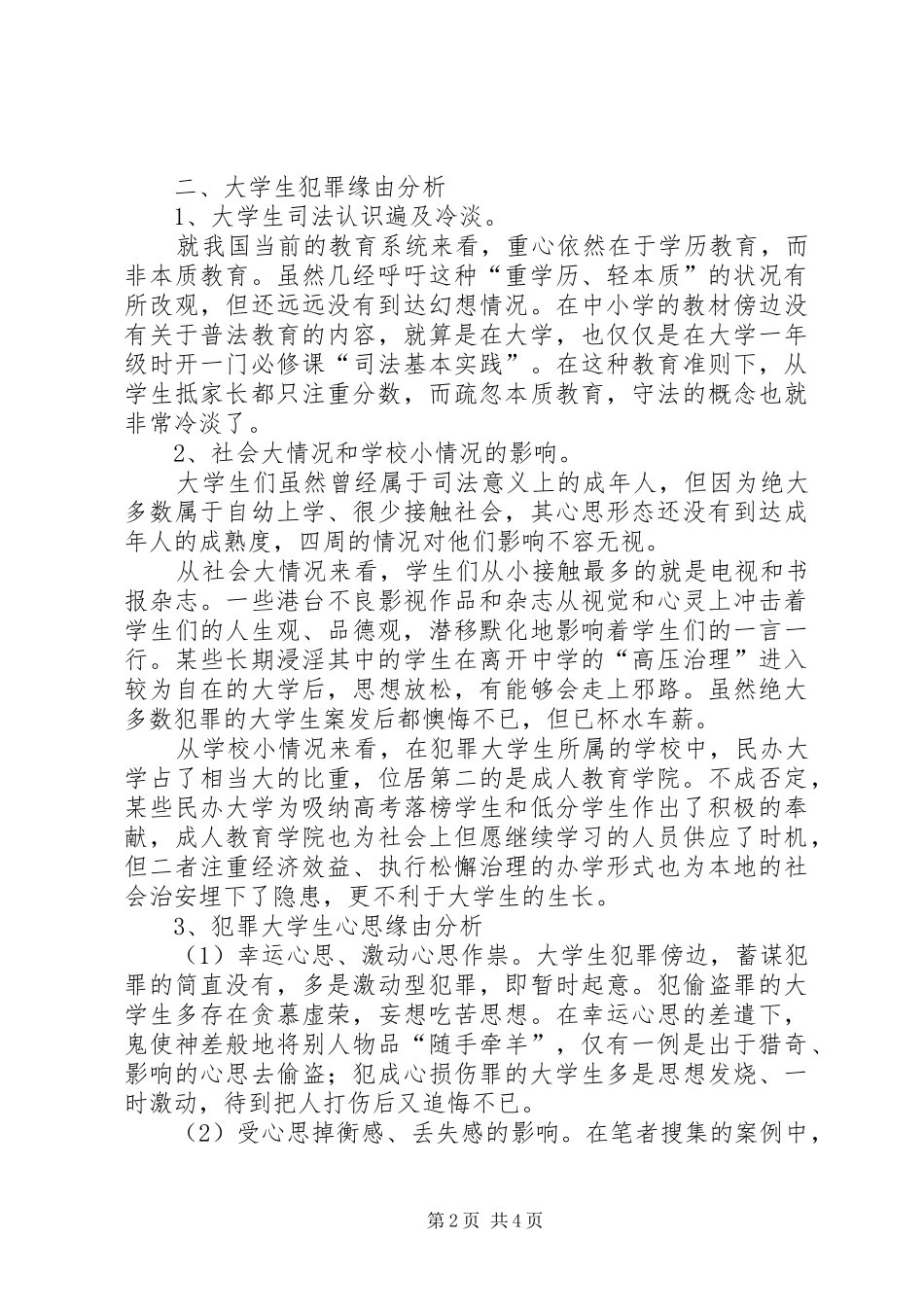 高校生犯罪调研报告_第2页