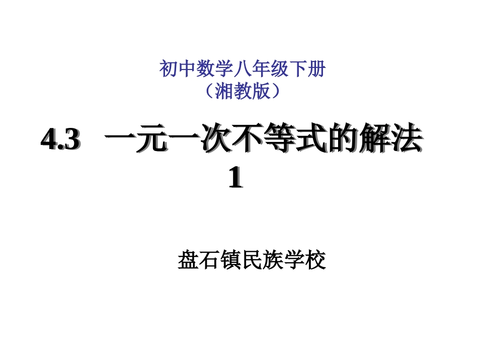 初中数学八年级下（一元一次不等式1）_第1页