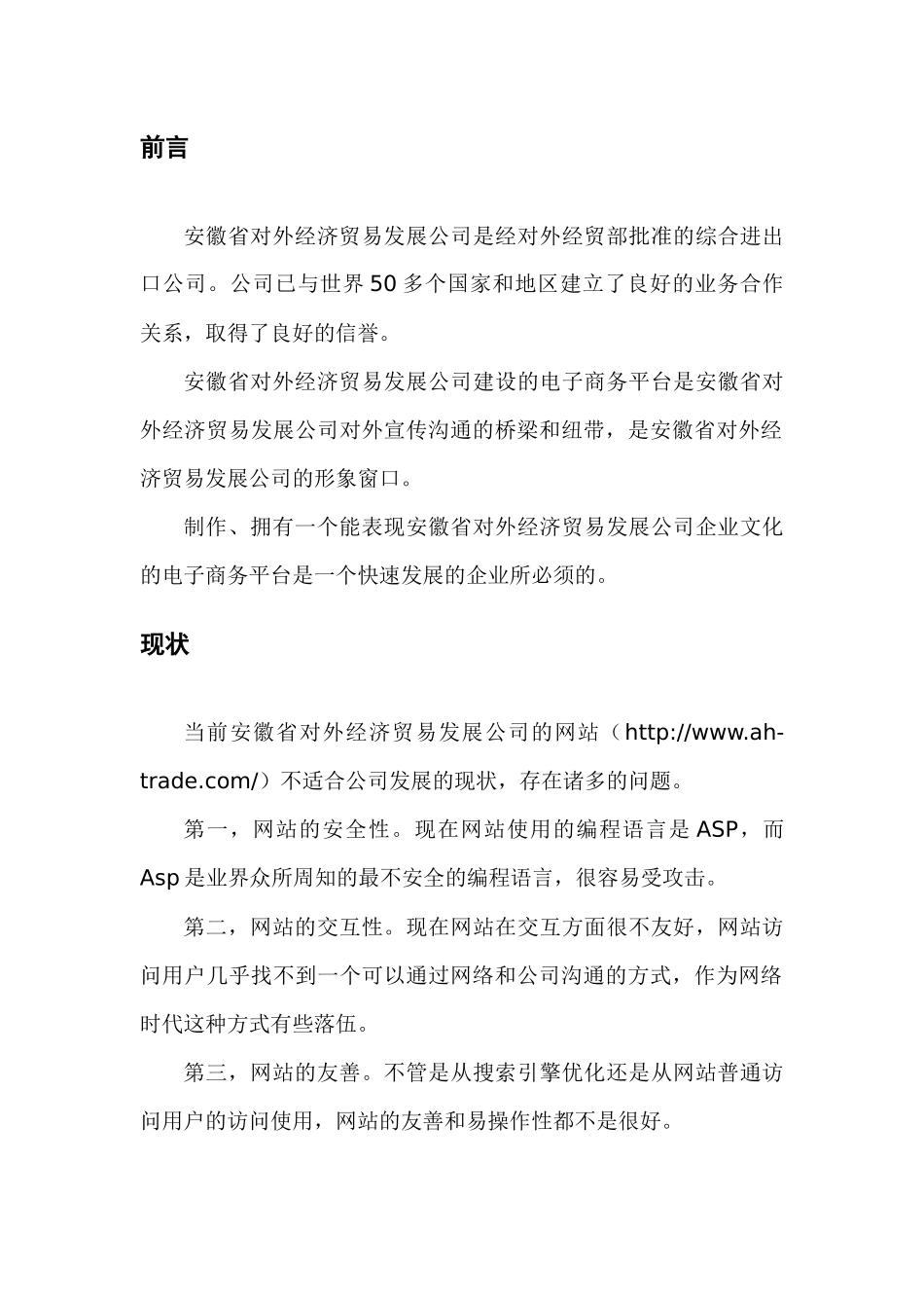 外贸公司电子商务平台解决方案doc-安徽省政府信息公开_第2页