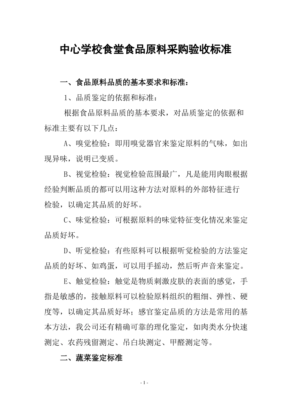 中心学校食堂食品原料采购验收标准_第1页