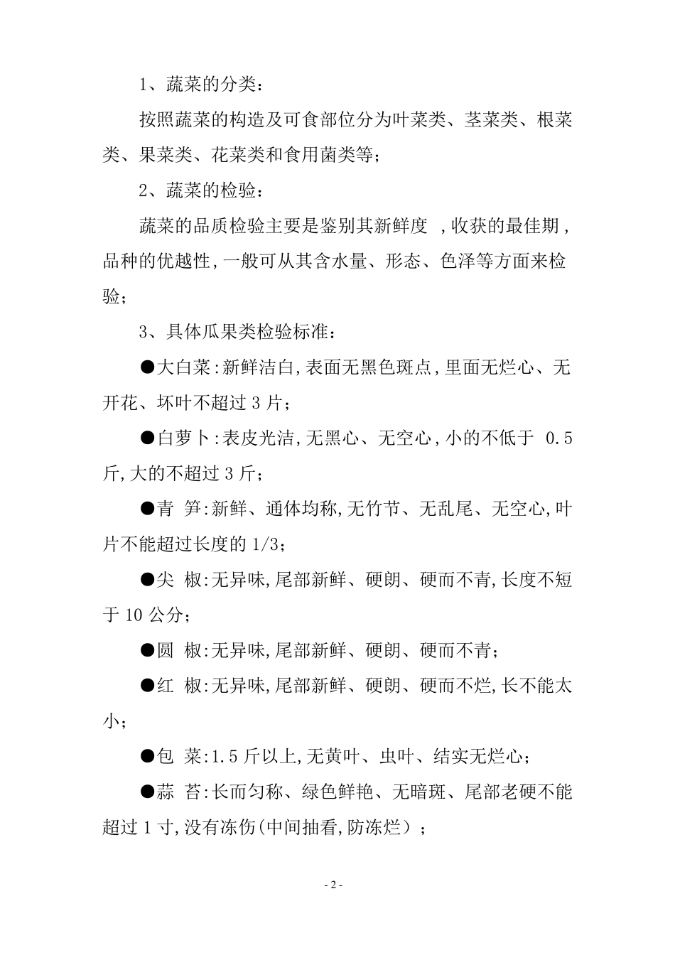 中心学校食堂食品原料采购验收标准_第2页