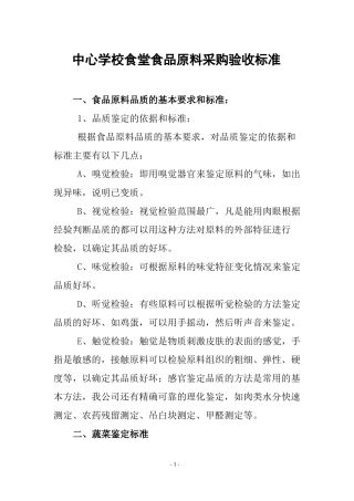 中心学校食堂食品原料采购验收标准