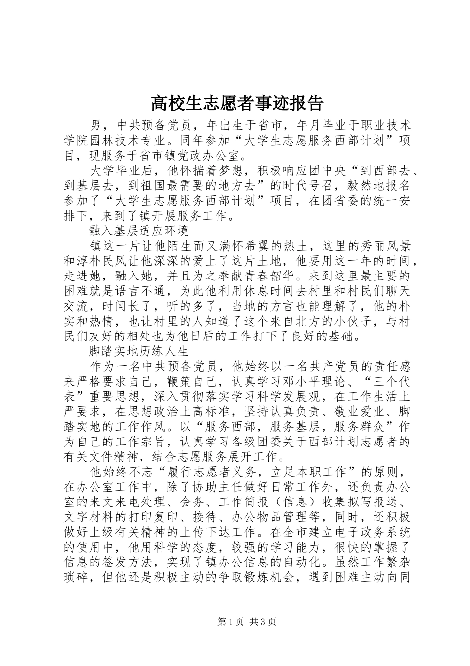 高校生志愿者事迹报告_第1页