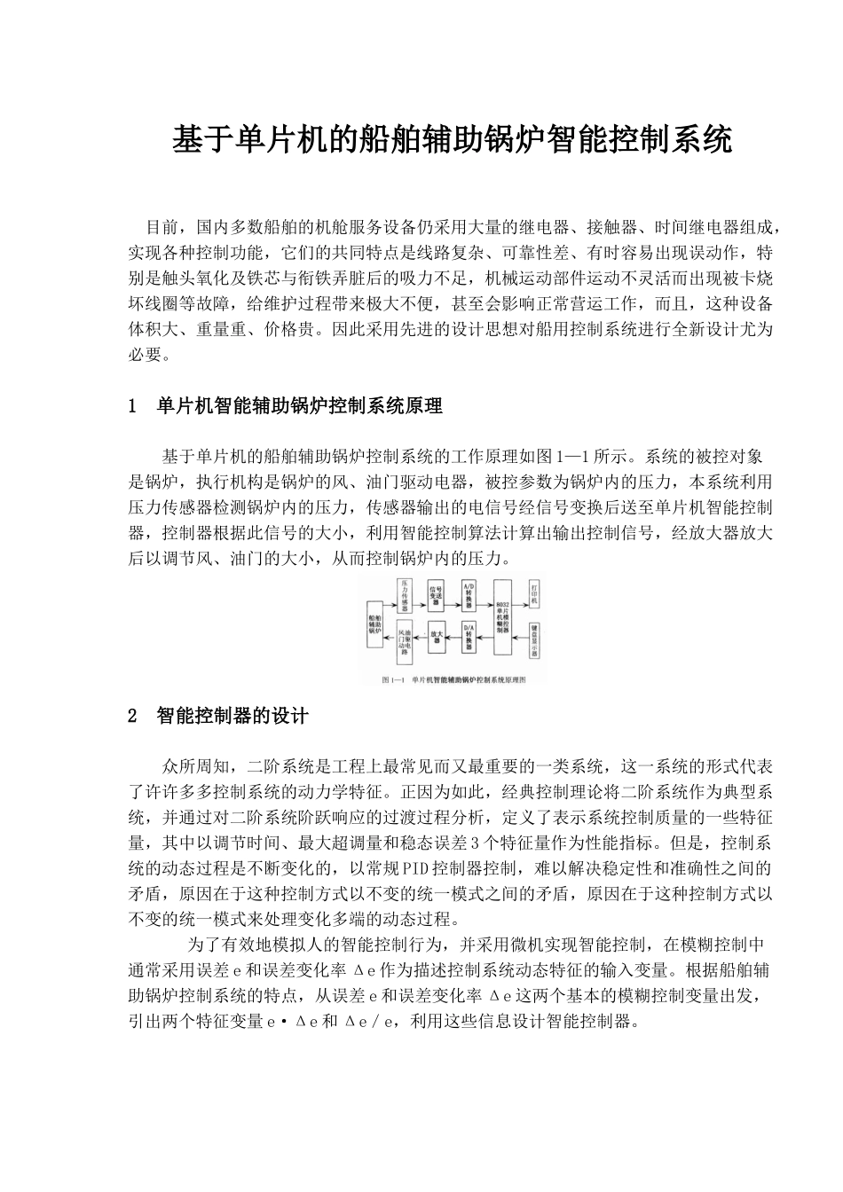 单片机的船舶辅助锅炉智能控制系统_第1页