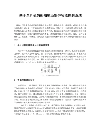 单片机的船舶辅助锅炉智能控制系统