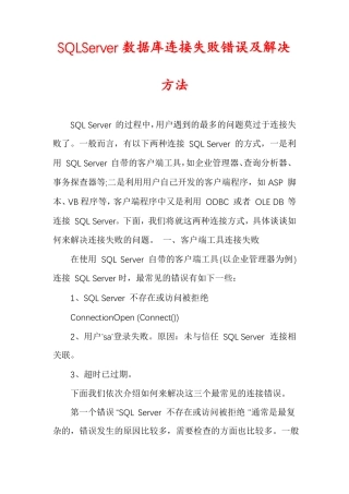 SQLServer数据库连接失败错误及解决方法