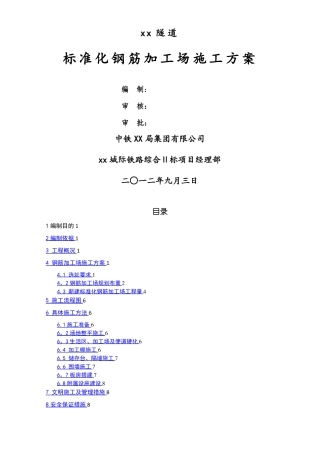 钢筋加工场施工方案标准化