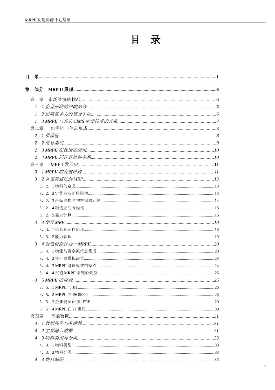 MRPII制造资源计划的原理_第1页