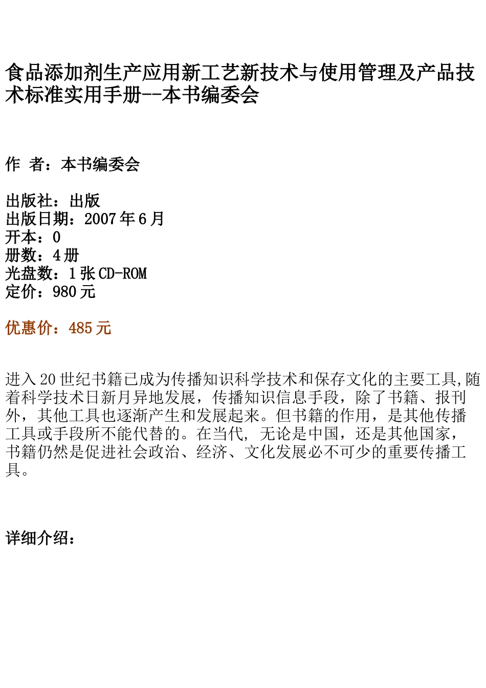 食品添加剂生产应用新工艺新技术与使用管理及产品技术标准实用手册_第1页