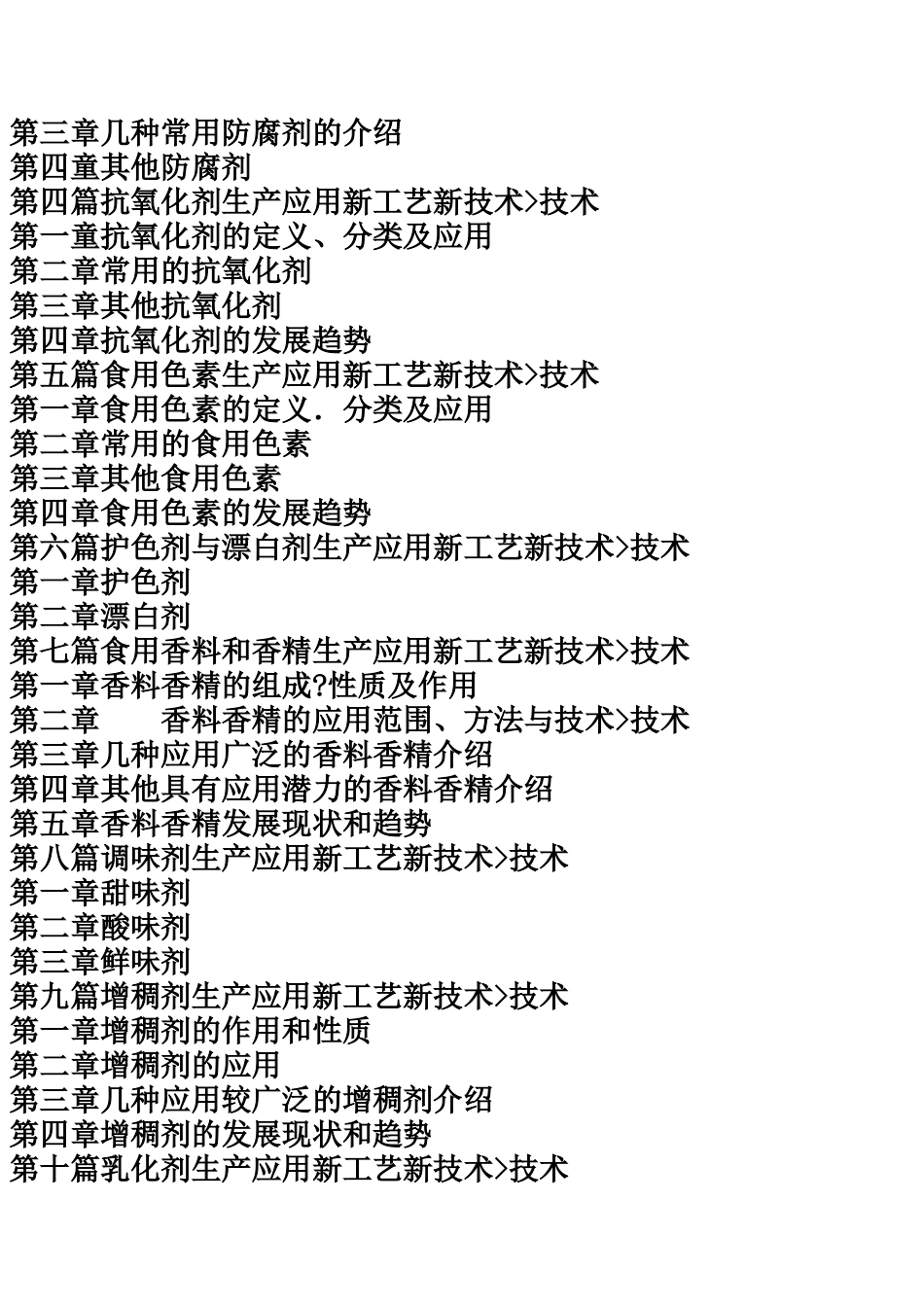 食品添加剂生产应用新工艺新技术与使用管理及产品技术标准实用手册_第3页