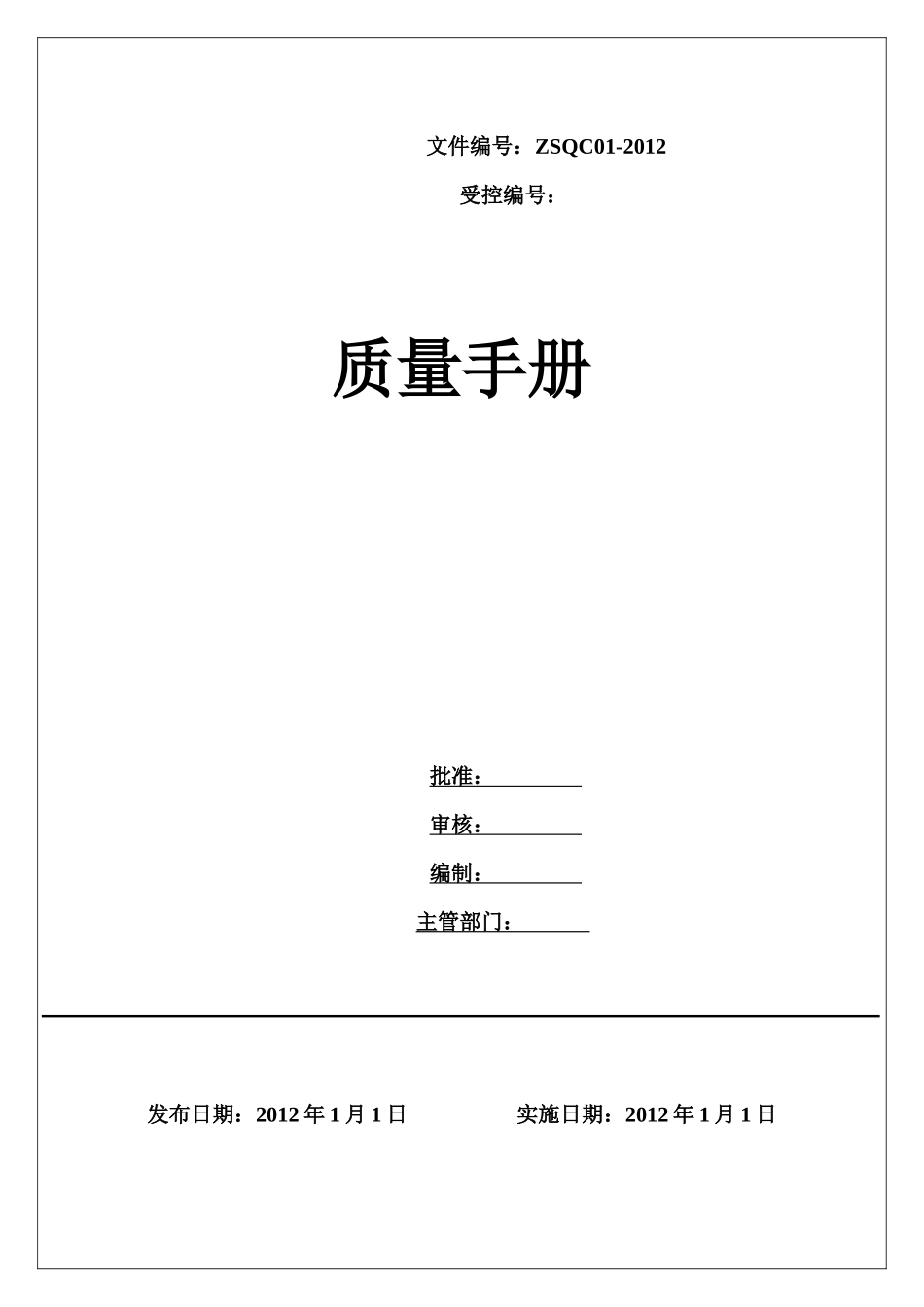 食品生产许可证申请质量手册_第1页