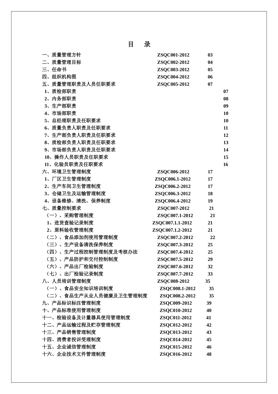 食品生产许可证申请质量手册_第2页