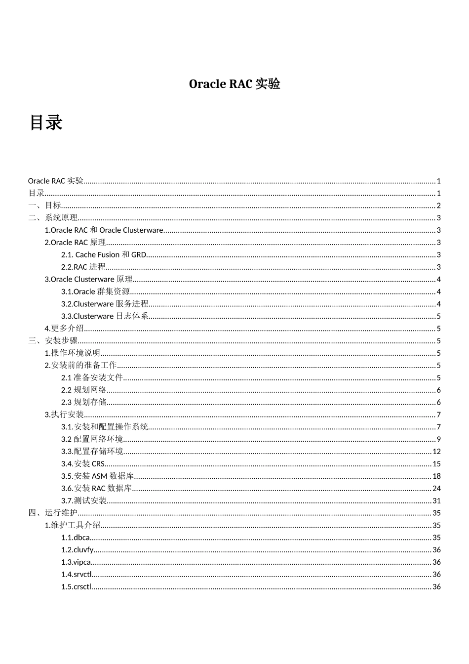 OracleRAC实验_第1页