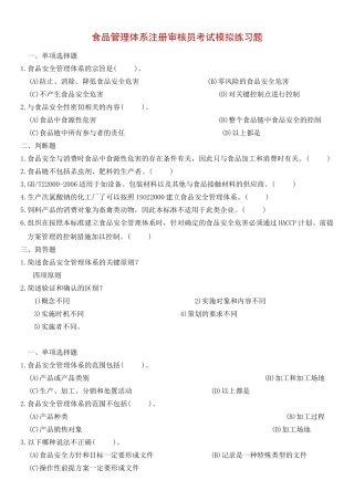 食品管理体系注册审核员考试模拟练习题