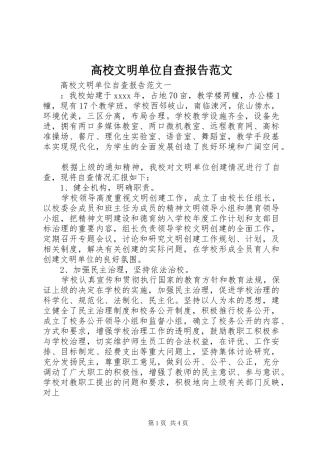 高校文明单位自查报告范文