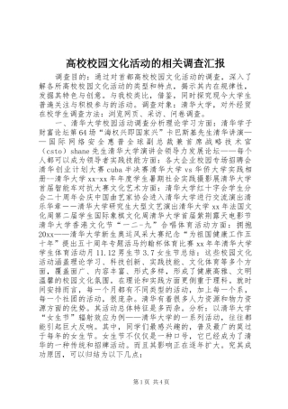 高校校园文化活动的相关调查汇报
