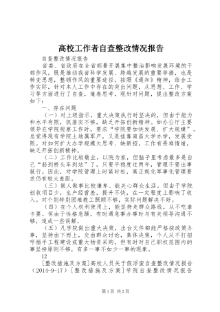 高校工作者自查整改情况报告