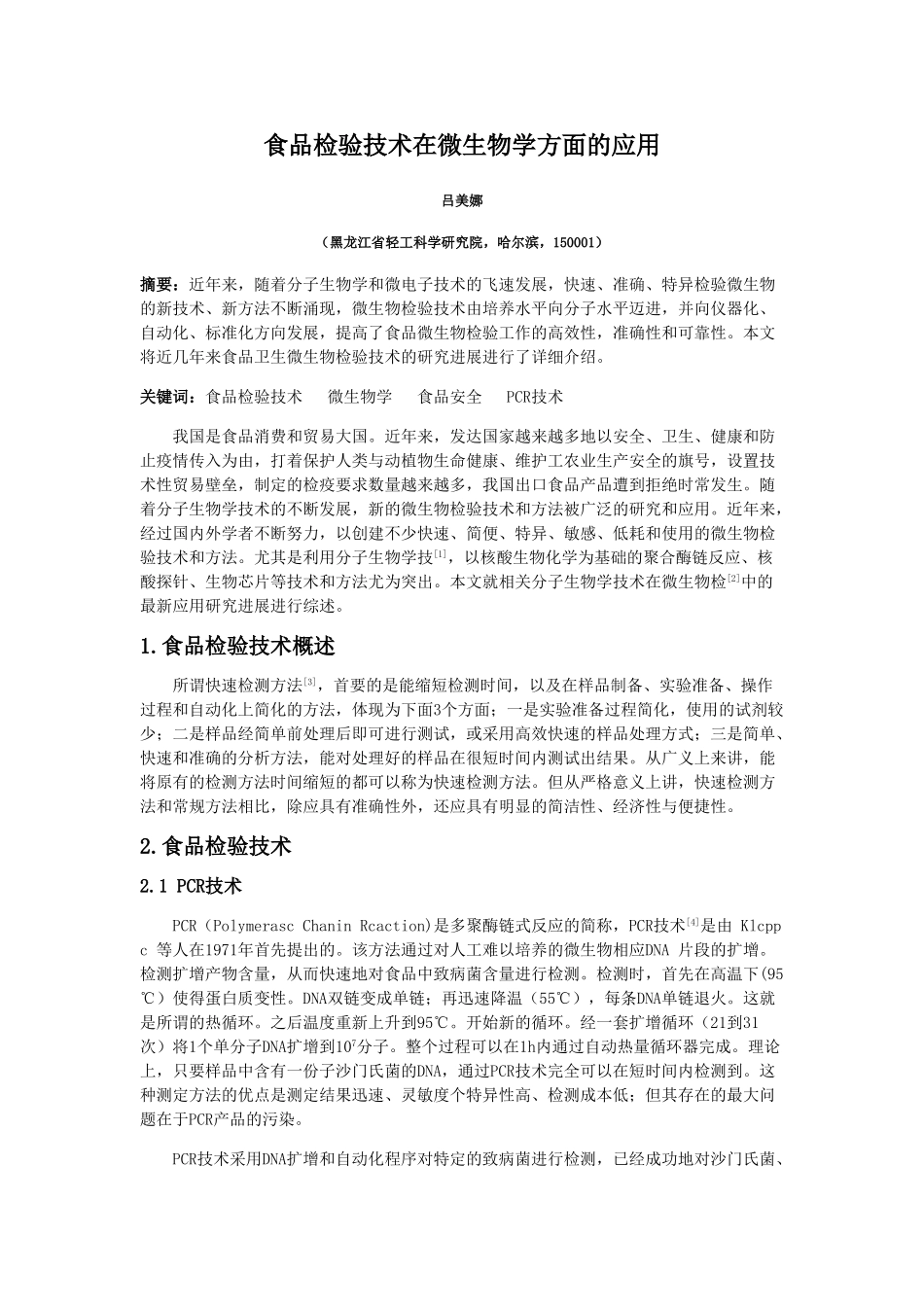 食品检验技术在微生物学方面的应用终稿_第1页