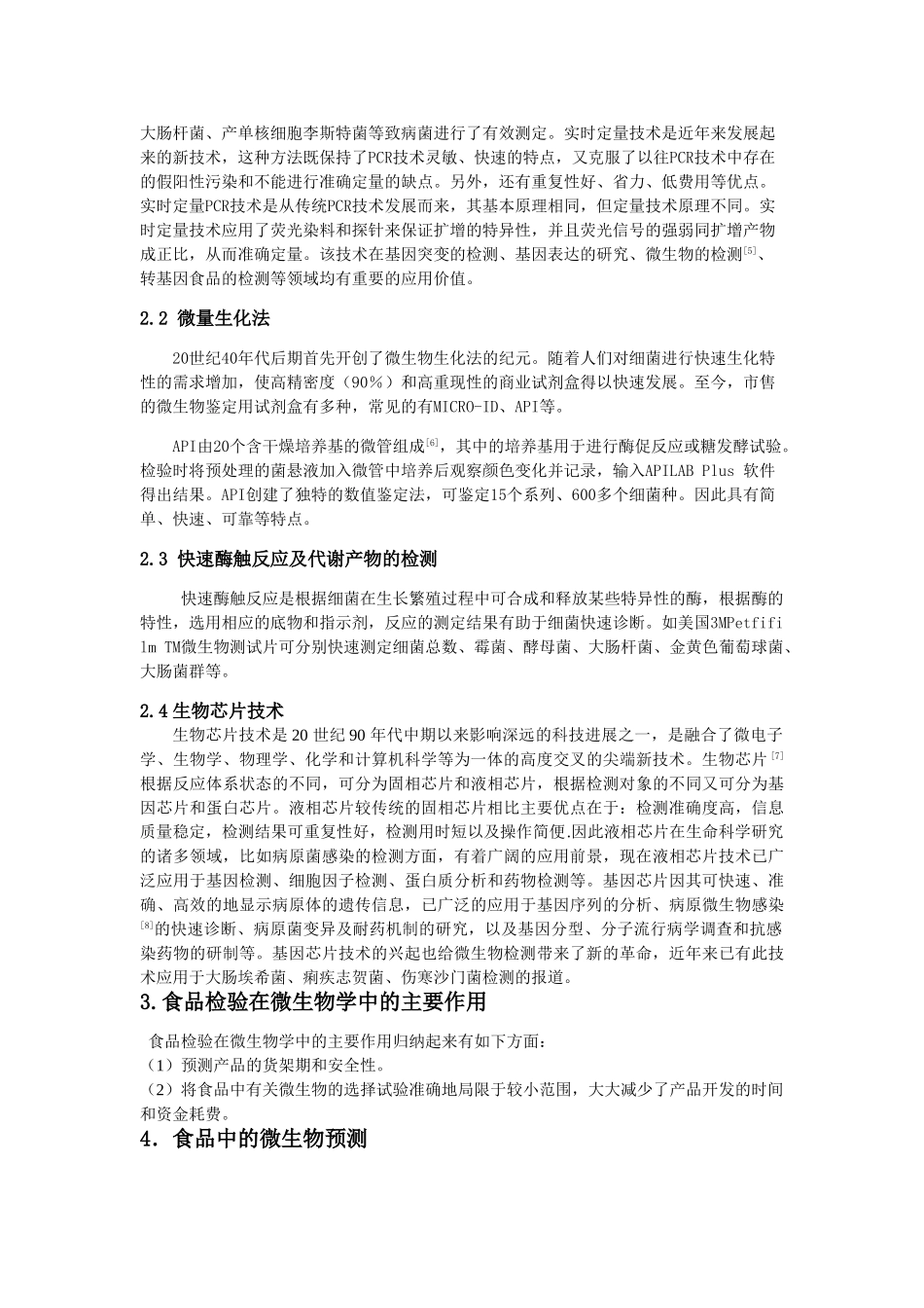 食品检验技术在微生物学方面的应用终稿_第2页