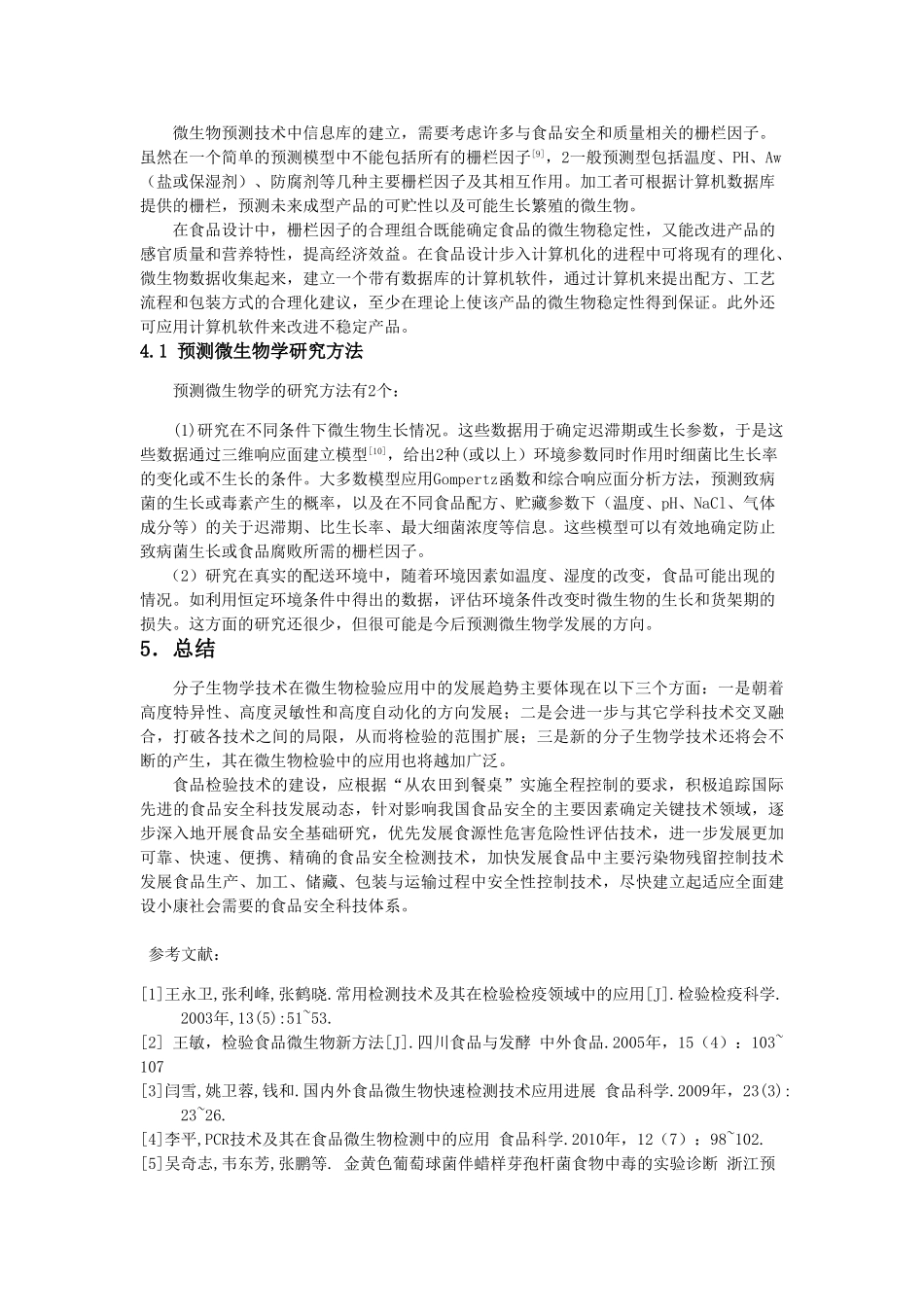 食品检验技术在微生物学方面的应用终稿_第3页
