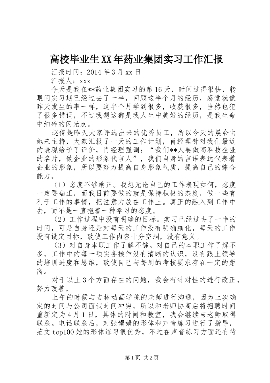 高校毕业生XX年药业集团实习工作汇报_第1页