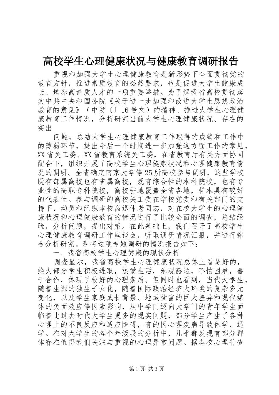 高校学生心理健康状况与健康教育调研报告_第1页