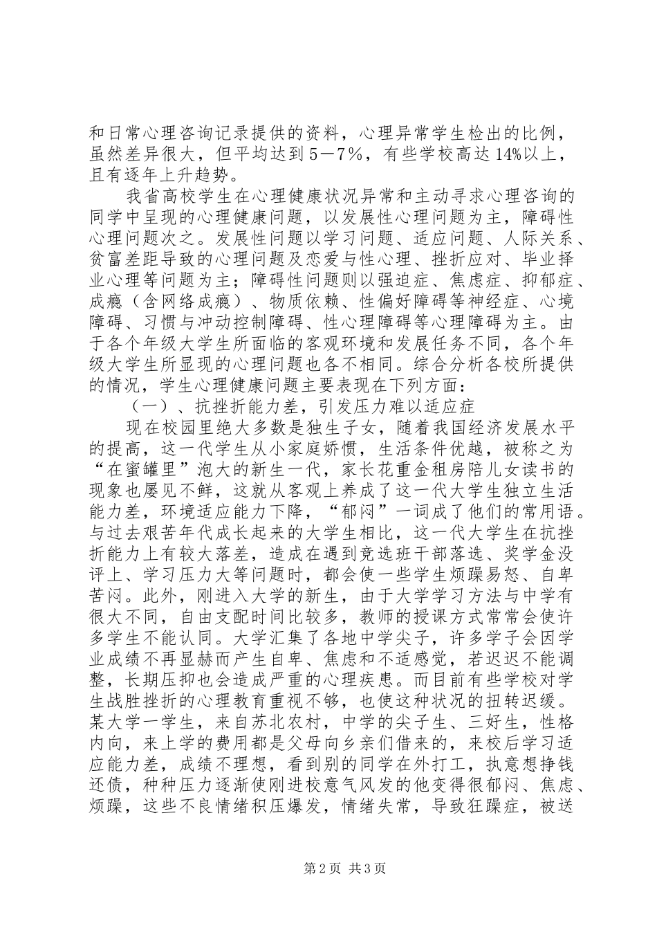 高校学生心理健康状况与健康教育调研报告_第2页