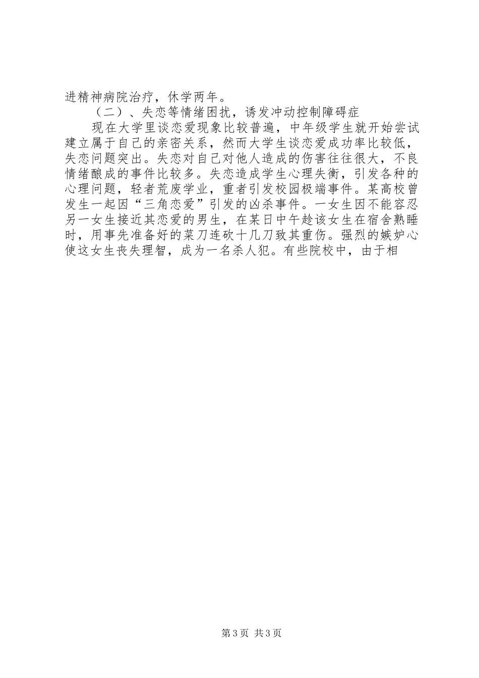 高校学生心理健康状况与健康教育调研报告_第3页